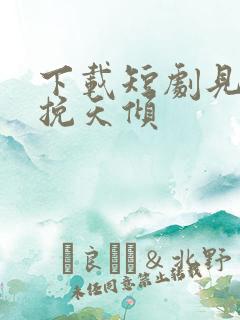 下载短剧见龙之挽天倾