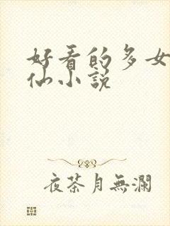 好看的多女主修仙小说