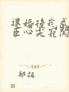 退婚后我成了权臣心尖宠阅读