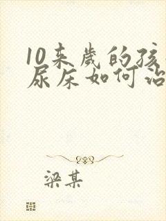 10来岁的孩子尿床如何治疗