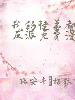 我的徒弟都是大反派免费漫画下拉式