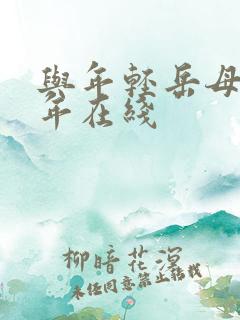 与年轻岳母那些年在线