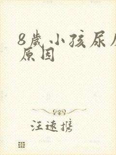 8岁小孩尿床的原因