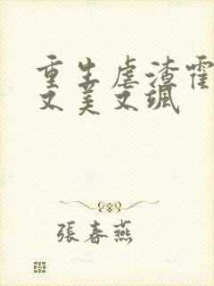 重生虐渣霍夫人又美又飒