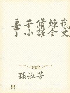 妻子修炼我长生了小说全文阅读