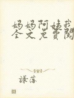 妈妈阿姨我小说全文免费阅读最新章节