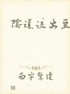 阴道流出豆腐渣