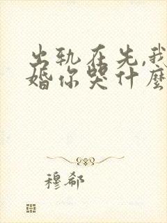 出轨在先,我离婚你哭什么小说