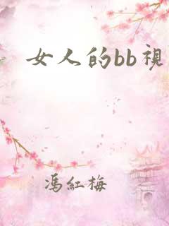 女人的bb视频