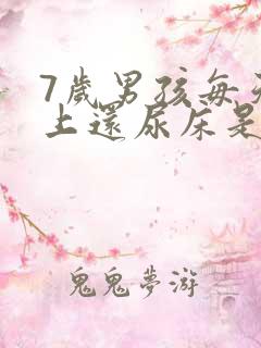 7岁男孩每天晚上还尿床是怎么回事