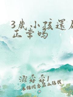 3岁小孩还尿床正常吗