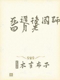 死遁后国师成了白月光