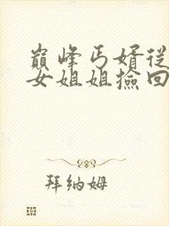 巅峰丐婿从被美女姐姐捡回家开始 短剧