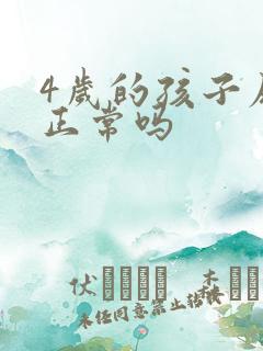 4岁的孩子尿床正常吗