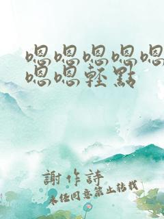 嗯嗯嗯嗯嗯嗯嗯嗯嗯轻点