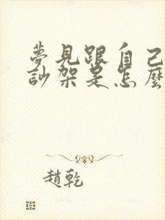 梦见跟自己老公吵架是怎么回事