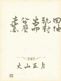 老公出轨回归该怎么面对他