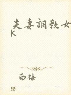 夫妻调教女奴vk