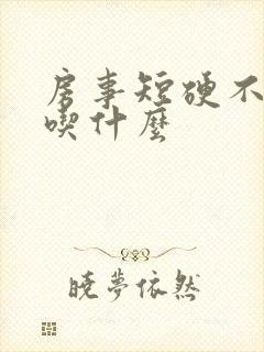 房事短硬不起来吃什么