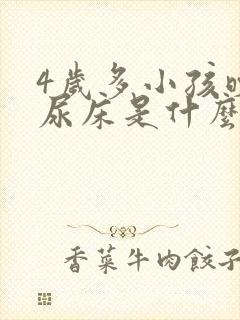 4岁多小孩晚上尿床是什么原因