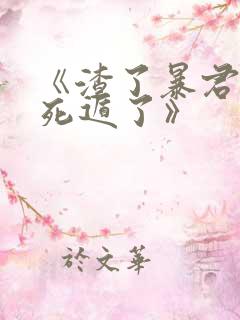 《渣了暴君后我死遁了》