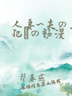 人妻~夫の上司犯との动漫