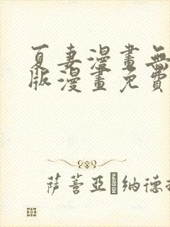 夏妻漫画无删减版漫画免费阅读最新