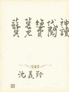 苏莫绝代神主苏莫免费阅读