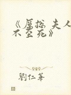 《厉总 夫人罪不至死》