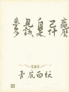 梦见自己赢了好多钱是什么意思