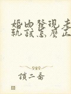 婚内发现老公出轨该怎么正确处理