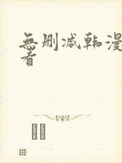 无删减韩漫在哪看