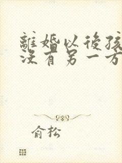 离婚以后孩子有没有另一方的继承权