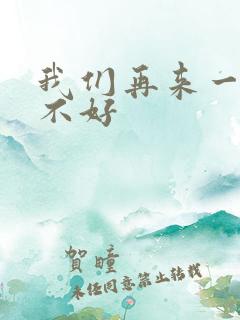 我们再来一次好不好
