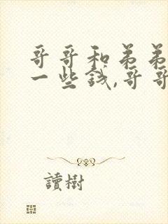 哥哥和弟弟各有一些钱,哥哥给弟弟16