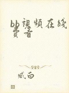 bb视频在线免费看