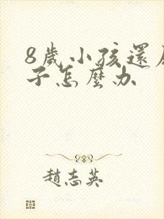 8岁小孩还尿裤子怎么办