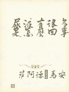 尿液有很多泡沫是怎么回事