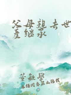 父母亲去世后房产继承