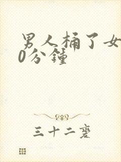 男人桶了女人30分钟