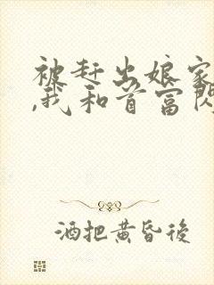 被赶出娘家当天,我和首富闪婚了完整阅读