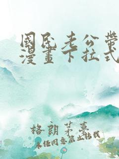 国民老公带回家漫画下拉式