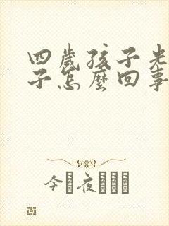 四岁孩子光尿裤子怎么回事