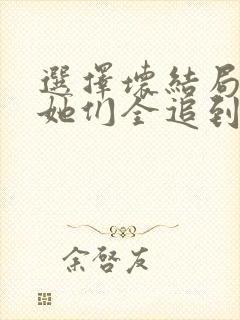 选择坏结局后,她们全追到了现实