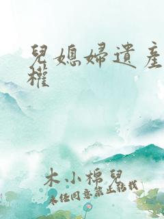 儿媳妇遗产继承权