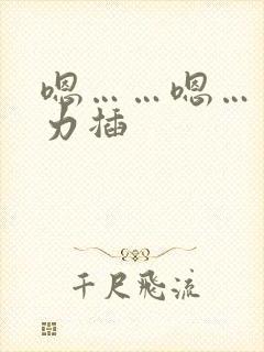 嗯……嗯……用力插