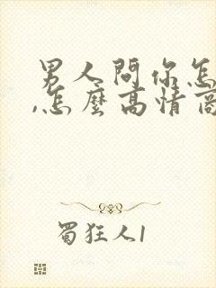 男人问你怎么了,怎么高情商的回复