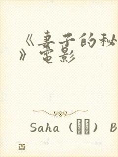 《妻子的秘密3》电影