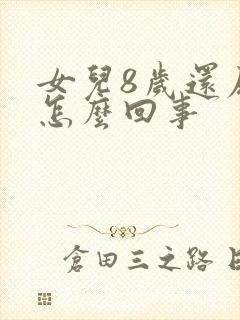 女儿8岁还尿床怎么回事