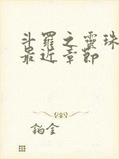 斗罗之灵珠神剑最近章节